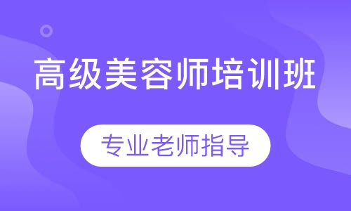 高级师培训班