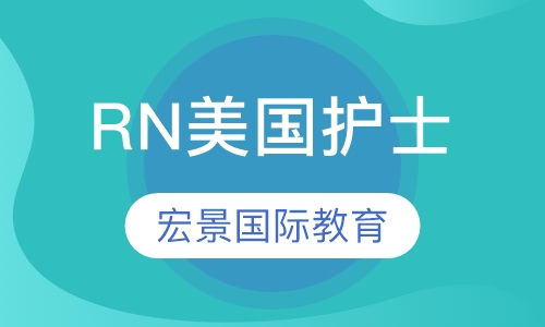 RN美国护士