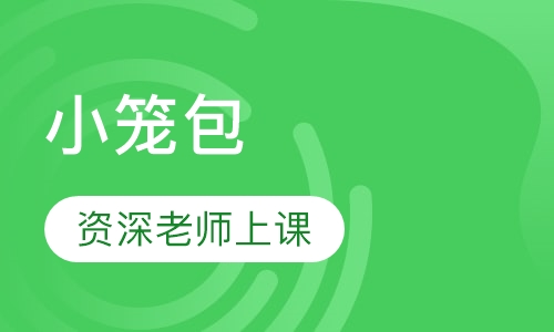 小笼包