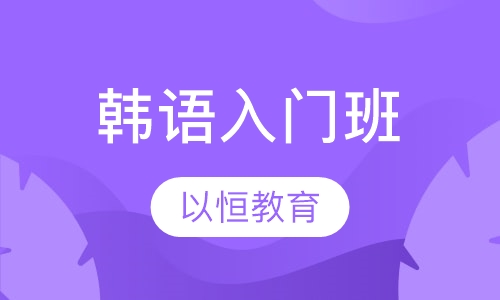 韩语入门班