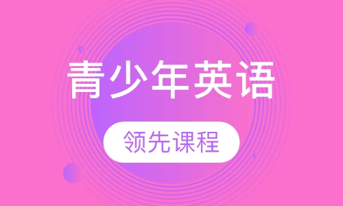 青少年英语课程（15-18岁）