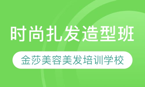 时尚扎发造型班