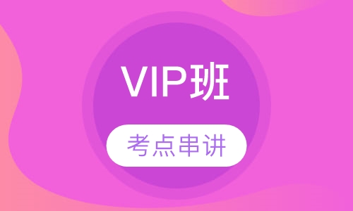 安全工程师VIP班