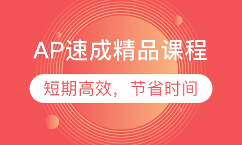 AP VIP速成课程