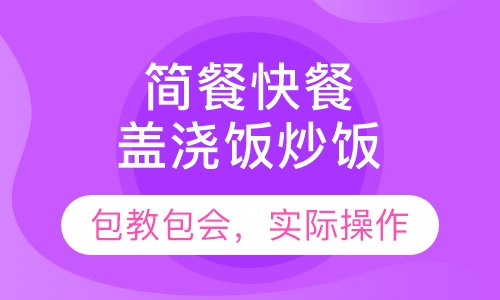盖浇饭炒饭