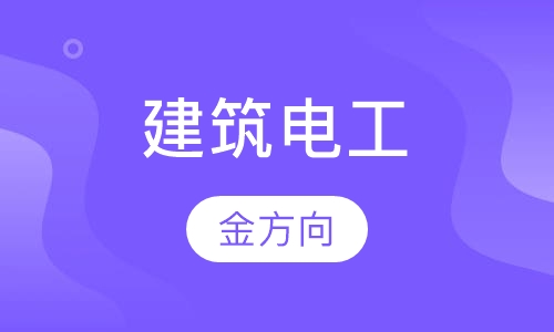 建筑电工