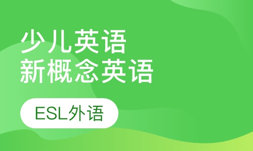 少儿英语新概念英语