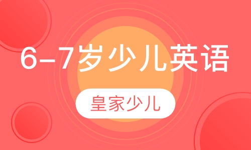 6-7岁少儿英语