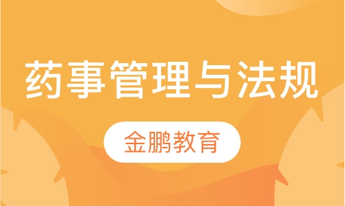 药事管理与法规冲刺点题班