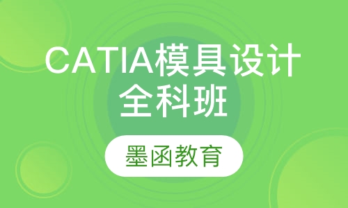 CATIA模具设计全科班