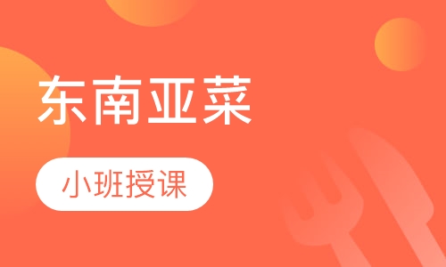 东南亚菜