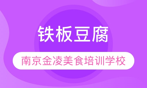 铁板豆腐