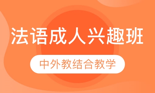 法语成人兴趣班