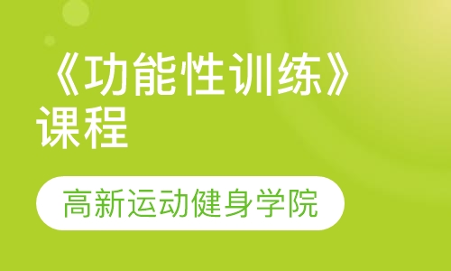 《功能性训练》课程