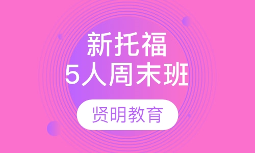 新托福强化冲刺5人周末班