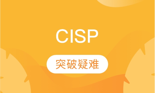 CISP认证