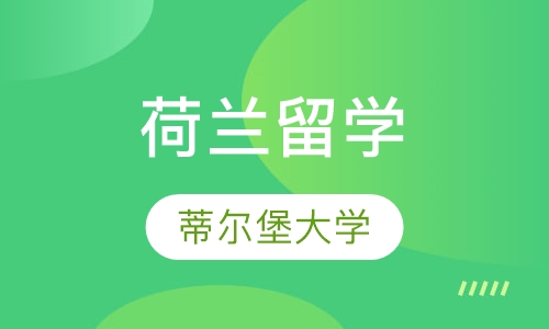 荷兰蒂尔堡大学