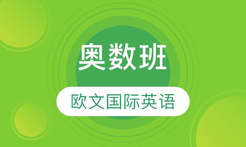 奥数班