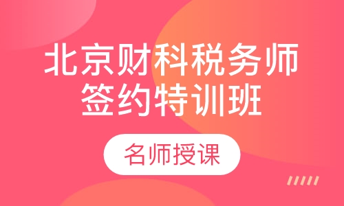 北京财科税务师（签约特训班）