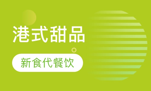 港式甜品