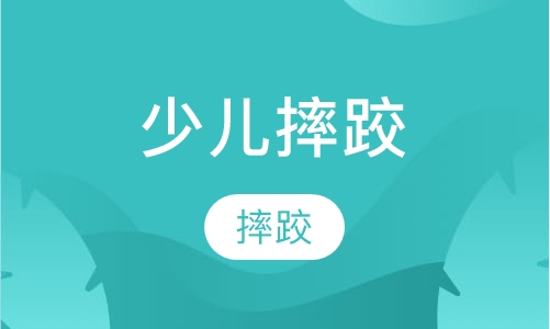 摔跤