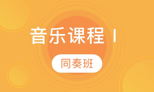 早教音乐课程Ⅰ同奏班