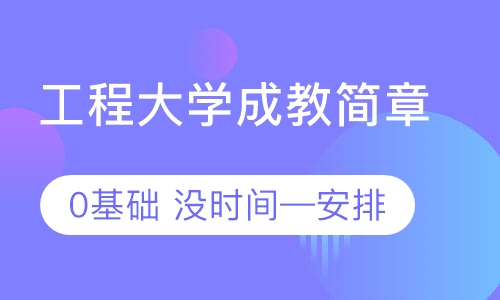 武汉工程大学成人高考专升本招生简章