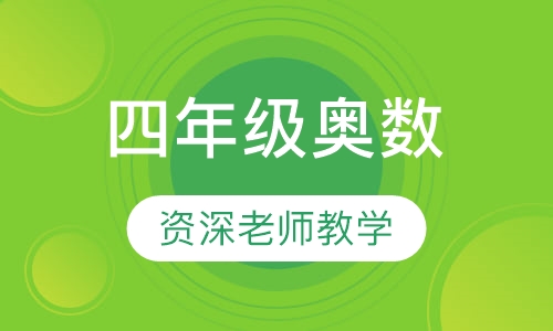 四年级奥数