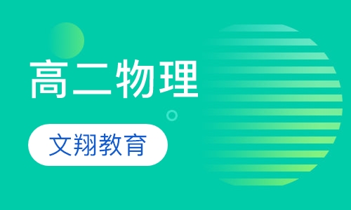 高二物理