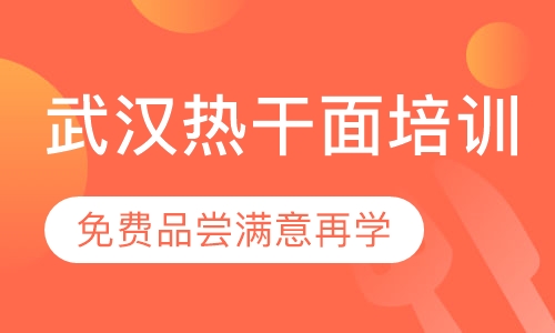 录播课+直播课武汉热干面培训