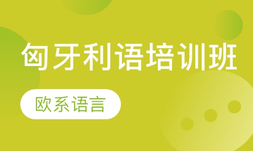 匈牙利语培训班