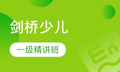 剑桥少儿一级精讲班