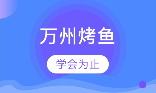 万州烤鱼
