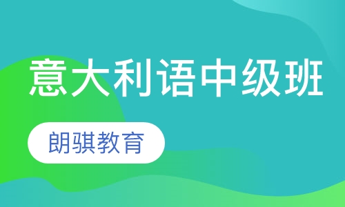 意大利语中级班
