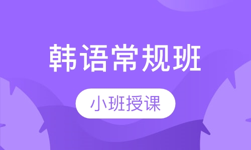韩语常规班