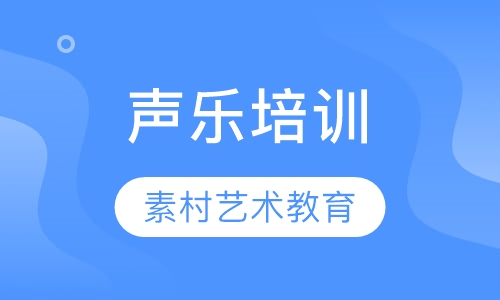 声乐培训