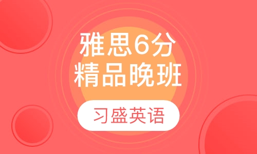 习盛雅思6分精品晚班