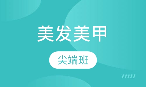 美发美甲尖端班