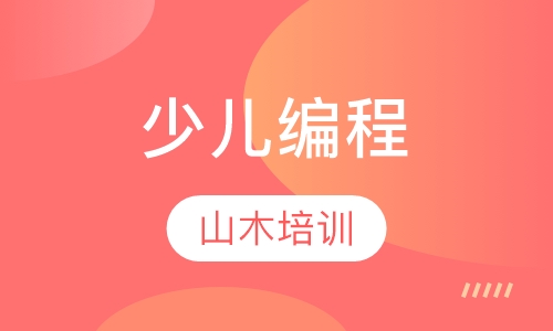 少儿编程