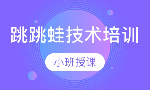 跳跳蛙技术培训