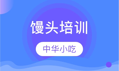 馒头培训