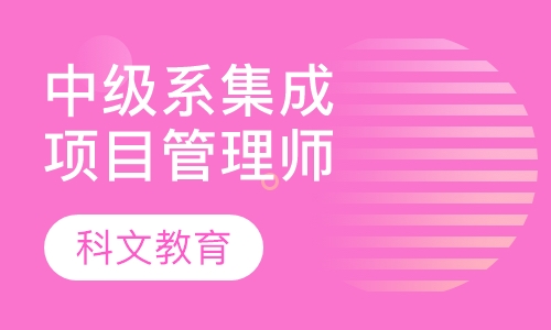 中级系统集成项目管理工程师