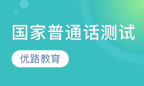 国家普通话测试