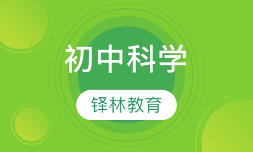 初中科学