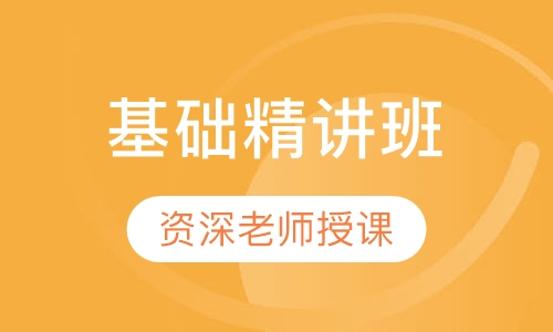 教师招聘考试基础精讲班
