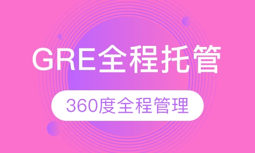 GRE全程托管
