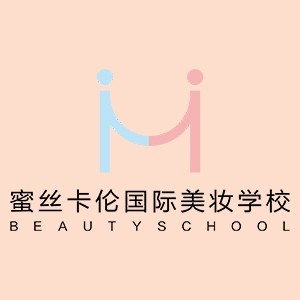 西安蜜丝卡伦美妆培训学校