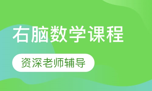 右脑数学课程