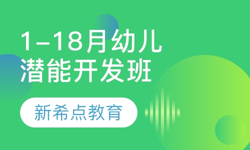 1-18个月幼儿潜能开发班