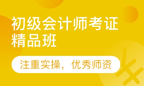 初级会计师考证精品班